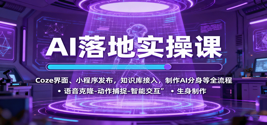 AI落地实操课:Coze界面、小程序发布,知识库接入,制作AI分身等全流程-鼎誉项目网