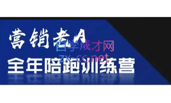 老A营销训练营(更新9月)-鼎誉项目网