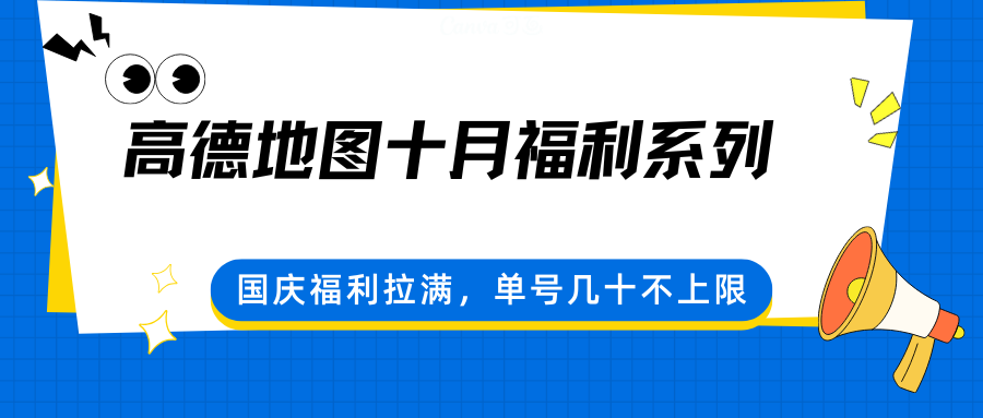 高德地图十月福利系列,国庆福利拉满,单号几十不上限-鼎誉项目网