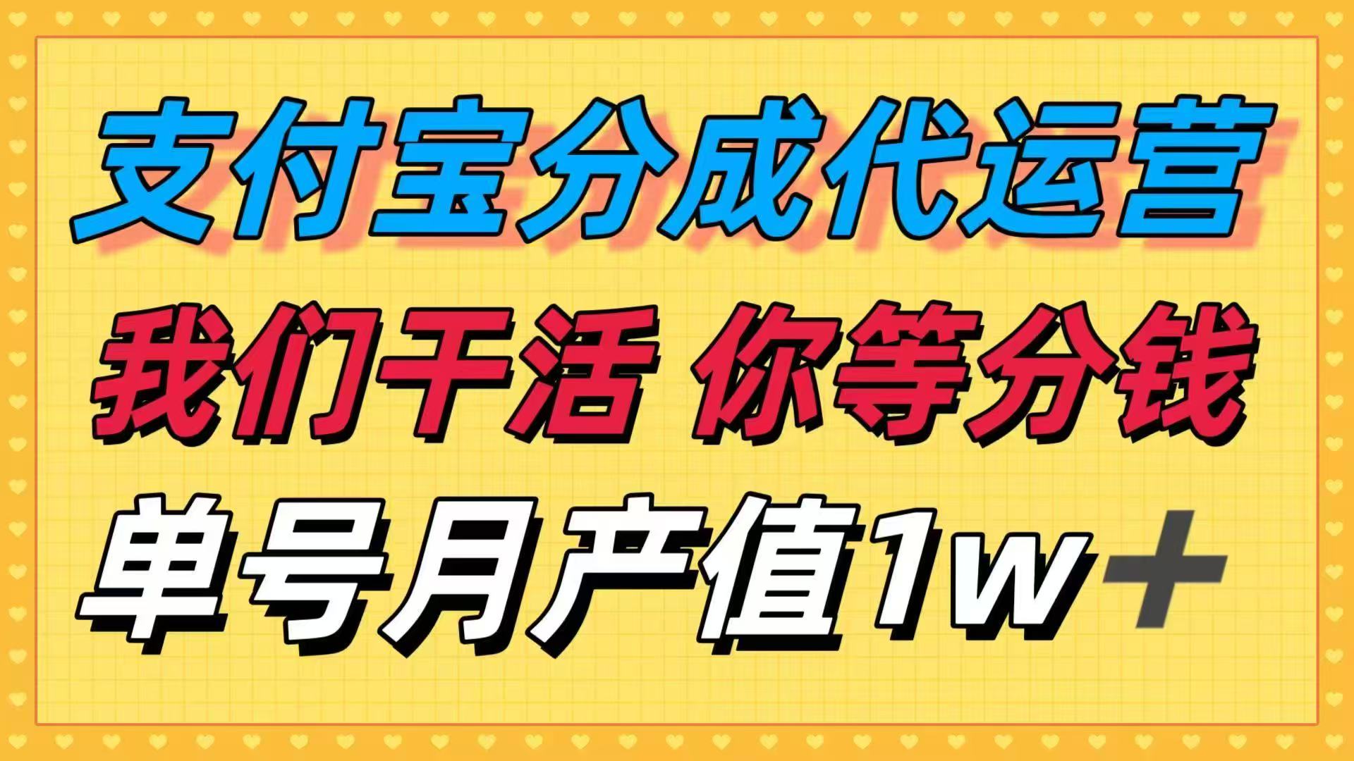 十月最强捡钱项目，支付宝分成代运营，我们干活，你等着分钱！单号月产...-鼎誉项目网