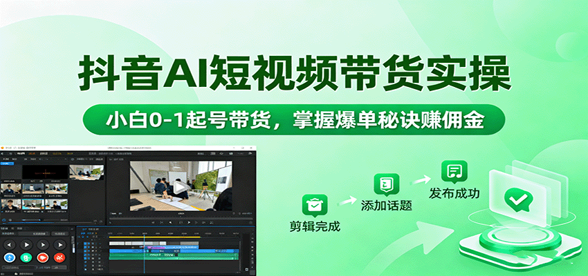 抖音AI短视频带货实操,小白0-1起号带货,掌握爆单秘诀赚佣金-鼎誉项目网