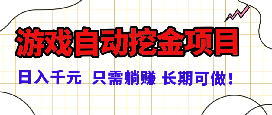 常年稳定的游戏自动挖金项目，日入千元，正规项目 只需躺赚！-鼎誉项目网