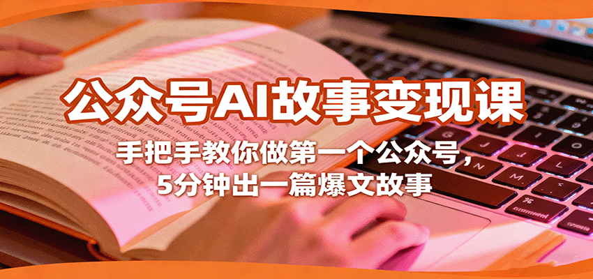 公众号AI故事变现课,手把手教你做第一个公众号,5分钟出一篇爆文故事-鼎誉项目网