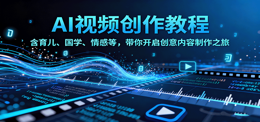 AI视频创富课,含育儿、国学、情感等,带你开启创意内容制作之旅-鼎誉项目网