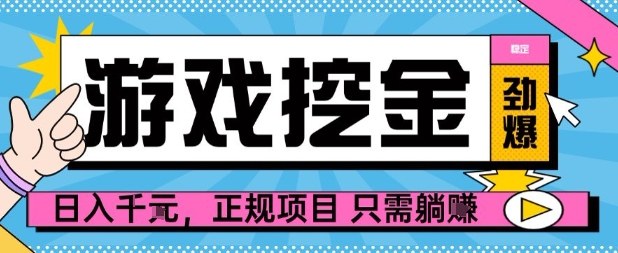 【劲爆】游戏自动掘金项目，日入1k+，正规项目只需躺賺【揭秘】-鼎誉项目网