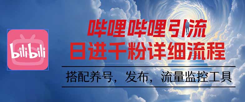 哔哩哔哩引流一个视频裂变100个矩阵玩法-鼎誉项目网