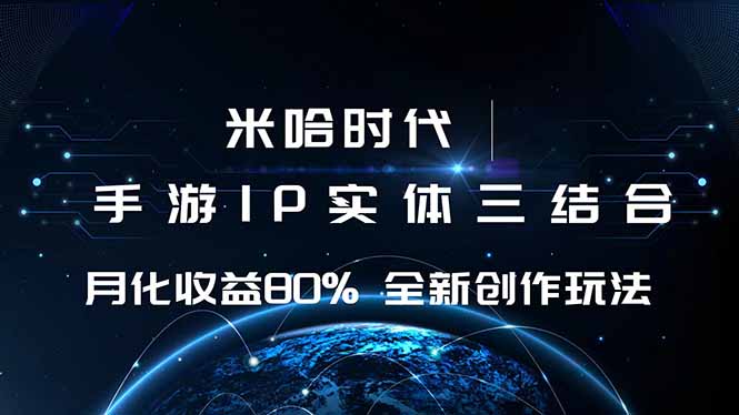 米哈时代 游戏和IP的结合 月收益80%+ 全新创作-鼎誉项目网