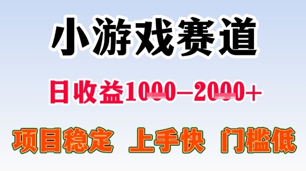全年可变现项目，收益高，无门槛，小游戏赛道，一天收益1k+,一个月收入顶别人半年的工资【揭秘】-鼎誉项目网