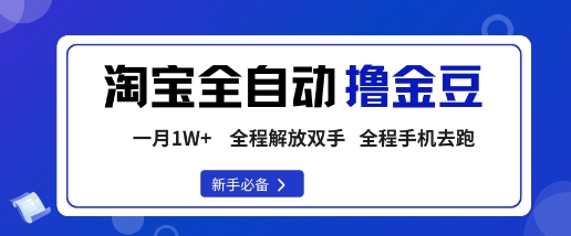 淘宝菜鸟全自动撸金豆，轻松月入1W+，全程手机去跑，操作简单【揭秘】-鼎誉项目网