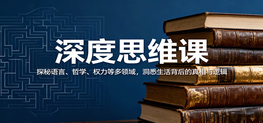 深度思维课:探秘语言、哲学、权力等多领域,洞悉生活背后的真相与逻辑-鼎誉项目网