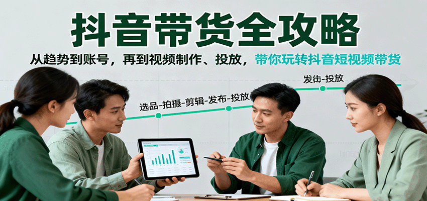 抖音带货全攻略:从趋势到账号,再到视频制作、投放,带你玩转抖音短视频带货-鼎誉项目网