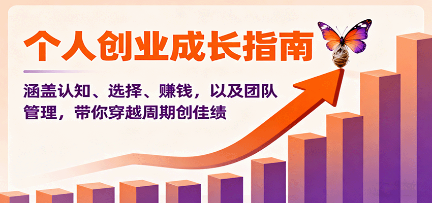 个人创业成长指南：涵盖认知、选择、赚钱，以及团队管理，带你穿越周期创佳绩-鼎誉项目网
