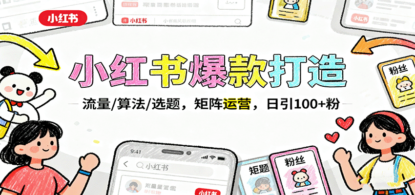 小红书爆款打造:流量/算法/选题,矩阵运营,日引100+粉-鼎誉项目网