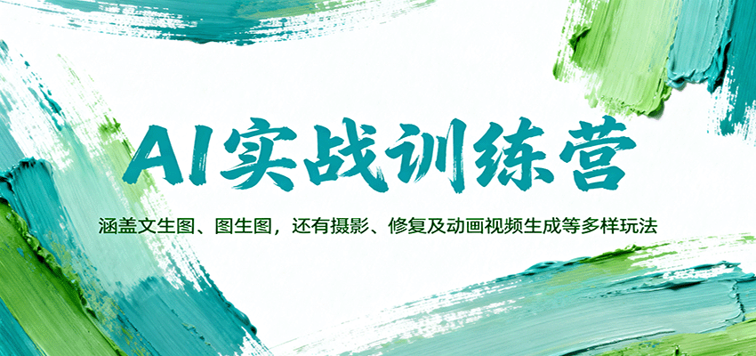 AI实战训练营:涵盖文生图、图生图,以及摄影、修复及动画视频生成等多样玩法-鼎誉项目网