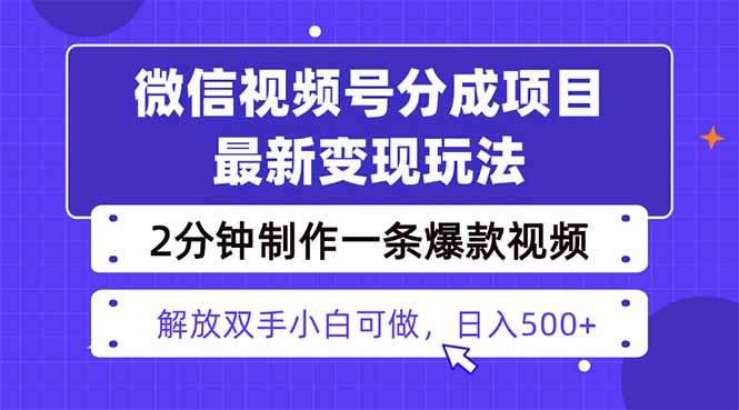 视频号分成最新玩法，两天暴力起号变现1500+，爆款视频制作只需要2分钟...-鼎誉项目网