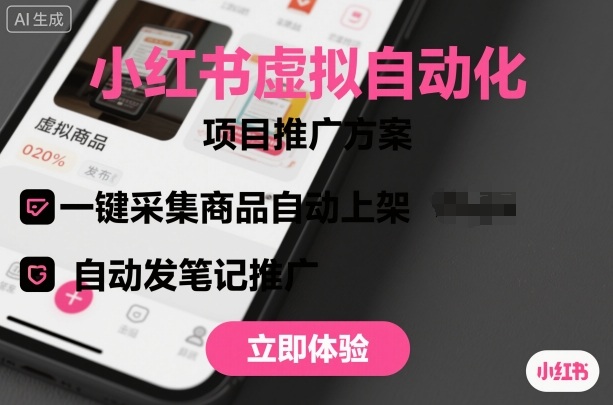 小红书虚拟自动化项目，一键采集商品自动上架，自动发笔记推广-鼎誉项目网
