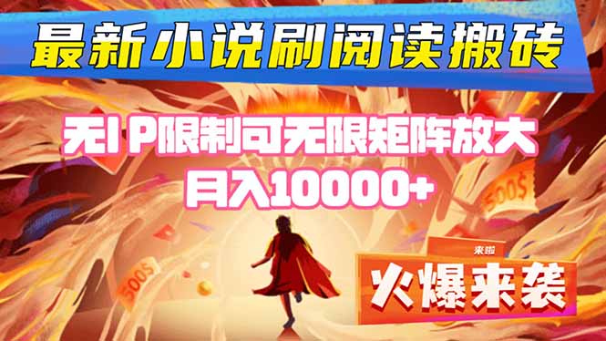 小说阅读搬砖单机每天收益200-400+ 无IP限制可无限矩阵放大 ----鼎誉项目网