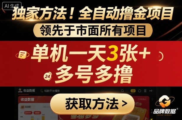 独家方法！最新短剧平台全自动撸金项目，领先于市面所有挂G项目，单机一天3张+，多号多撸【揭秘】-鼎誉项目网