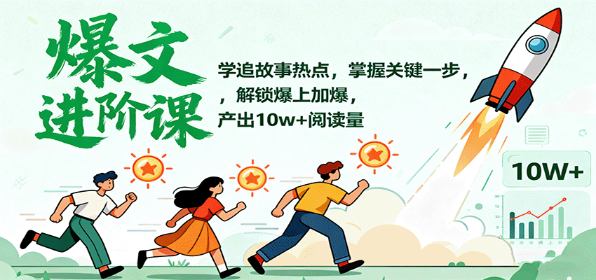 爆文进阶课:学追故事热点,掌握关键一步,解锁爆上加爆,产出10w+阅读量-鼎誉项目网