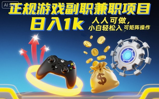正规游戏副职兼职项目，日入1k，人人可做，小白轻松入手，可矩阵操作【揭秘】-鼎誉项目网