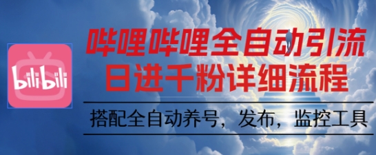 哔哩哔哩全自动引流，一个视频裂变100个矩阵玩法，搭配全自动养号，发布，监控工具【揭秘】-鼎誉项目网