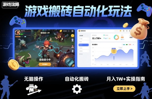 游戏搬砖自动化玩法，无脑操作，月入1W+实操指南【揭秘】-鼎誉项目网
