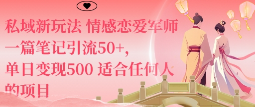 私域新玩法情感恋爱军师一篇笔记引流50+，单日变现5张适合任何人的项目-鼎誉项目网