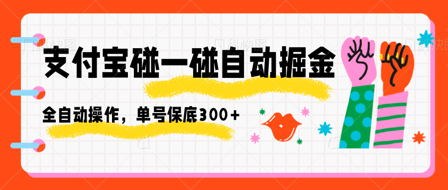 支付宝碰一碰自动掘金，全自动操作，单号保底300+-鼎誉项目网