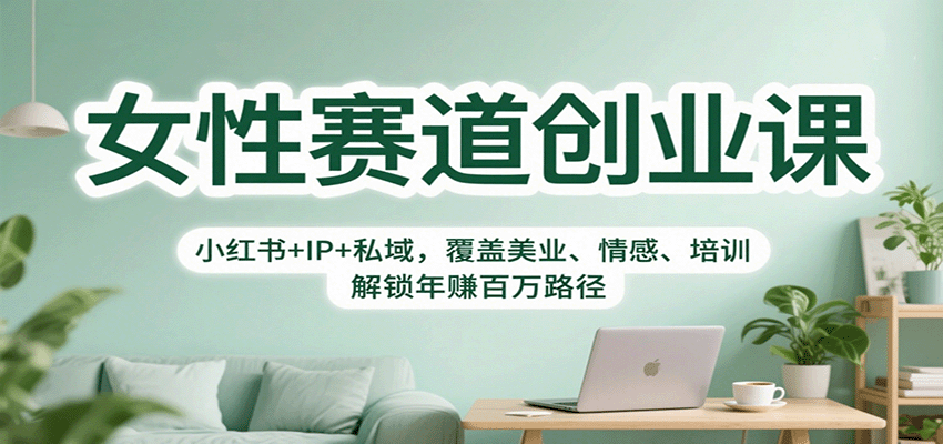 女性赛道创业课:小红书+IP+私域,覆盖美业、情感、培训,解锁年赚百万路径-鼎誉项目网
