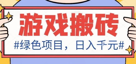 最新绿色全自动游戏搬砖项目，日入1k，收益稳定新手可做，无脑操作有手就行【揭秘】-鼎誉项目网