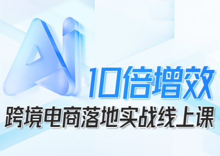 法老Pharaoh·跨境电商10倍增效，AI落地实战课-鼎誉项目网