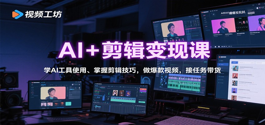 AI+剪辑变现课:学AI工具使用、掌握剪辑技巧,做爆款视频,接任务带货-鼎誉项目网