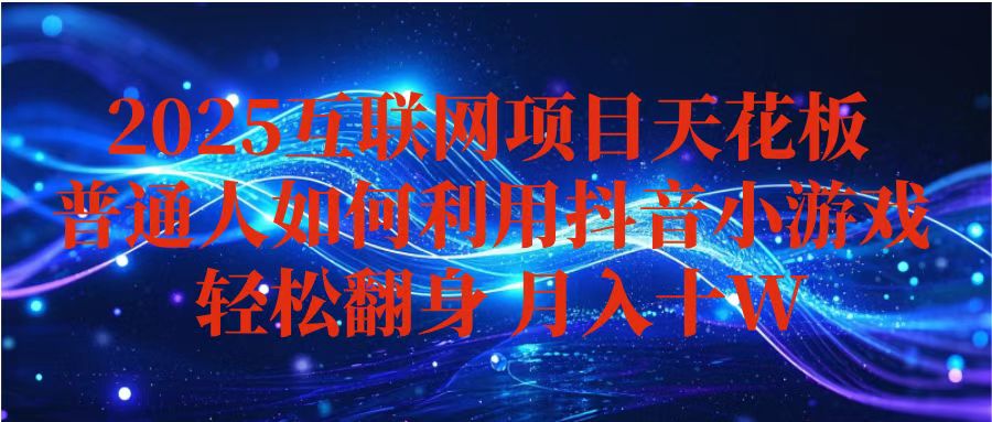 抖音小游戏变现玩法，小白也能月入躺赚10w+ ，长期稳定，可矩阵放大-鼎誉项目网