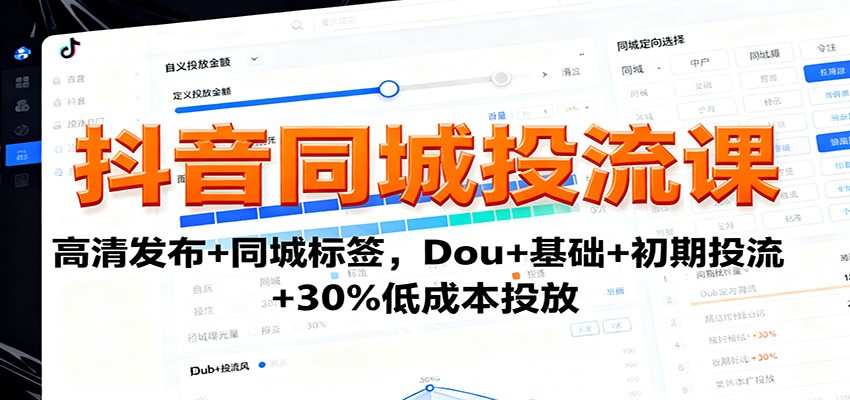 抖音同城投流课：高清发布+同城标签，Dou+基础+初期投流+30%低成本投放-鼎誉项目网