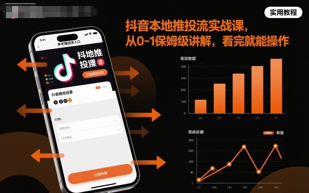 抖音本地推投流实战课，从0-1保姆级讲解，看完就能操作-鼎誉项目网