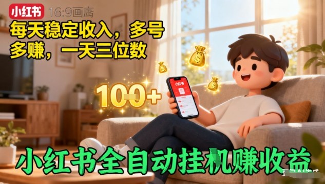 小红书全自动挂G賺收益，每天稳定收入，多号多賺，一天三位数【揭秘】-鼎誉项目网