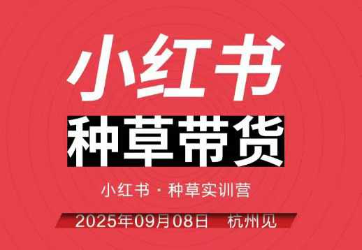 小红书种草带货实训营9月8日杭州线下课，全程录音+字幕，全网唯一小红书实战营-鼎誉项目网