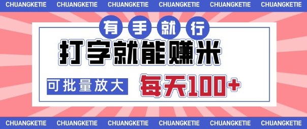 打字賺米，有手就行，日入几张，随时随地可做，可矩阵放大【揭秘】-鼎誉项目网