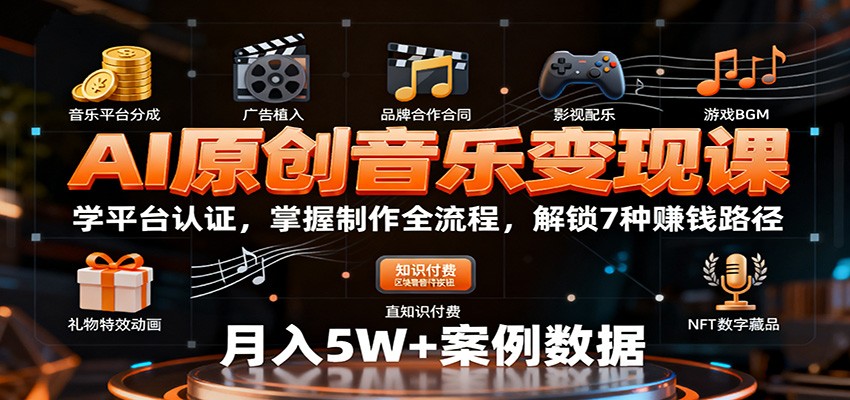 AI原创音乐变现课：学平台认证，掌握制作全流程，解锁7种赚钱路径-鼎誉项目网