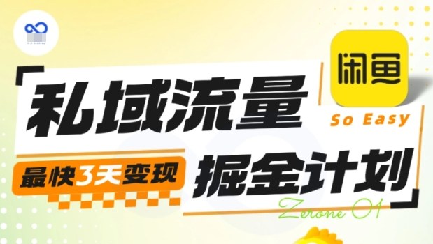 私域流量掘金计划实战训练营，最快3天变现-鼎誉项目网
