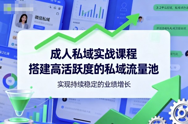 成人私域实战课程，搭建高活跃度的私域流量池，实现持续稳定的业绩增长-鼎誉项目网