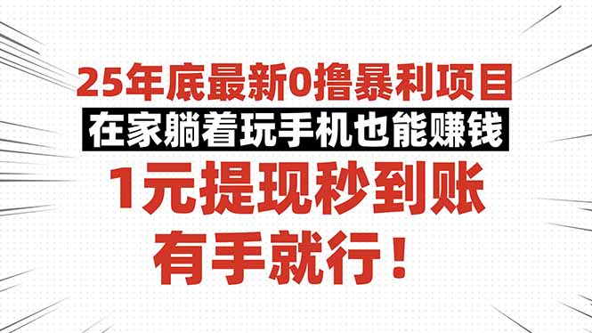 25年底最新0撸暴利项目，在家躺着玩手机也能赚钱，1元提现秒到账，有手...-鼎誉项目网