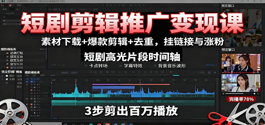 短剧剪辑推广变现课：素材下载+爆款剪辑+去重，挂链接与涨粉-鼎誉项目网