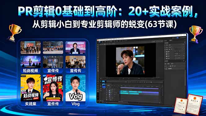 PR剪辑0基础到高阶：20+实战案例，从剪辑小白到专业剪辑师的蜕变(63节课-鼎誉项目网