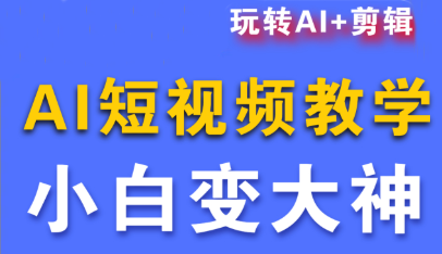 短视频Ai剪辑全套课程-鼎誉项目网