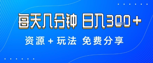 薅羊毛项目，每天几分钟，日入3张+资源+玩法免费分享【揭秘】-鼎誉项目网