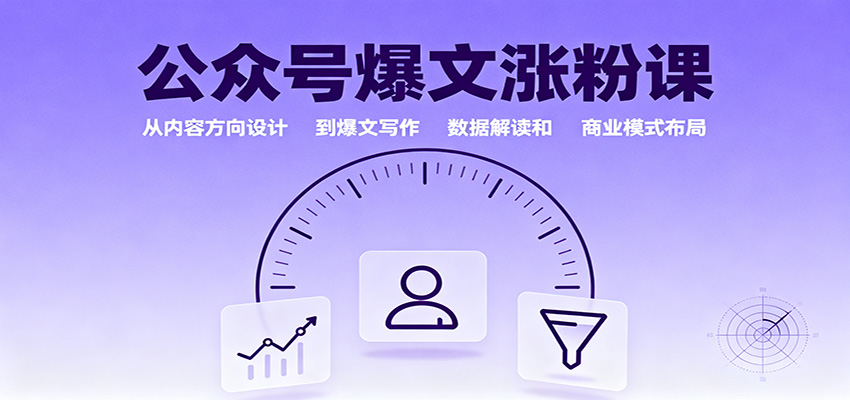 公众号爆文涨粉课：从内容方向设计到爆文写作，数据解读和商业模式布局-鼎誉项目网