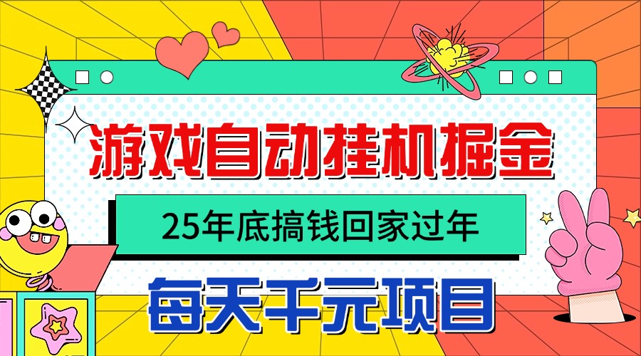 25年底搞钱回家过年，自动游戏挂机掘金，日入千元！-鼎誉项目网