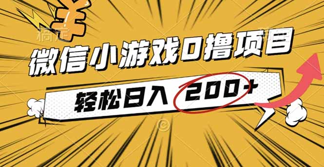 2025年最新0成本微信小游戏撸收益小项目，轻松日入200+-鼎誉项目网