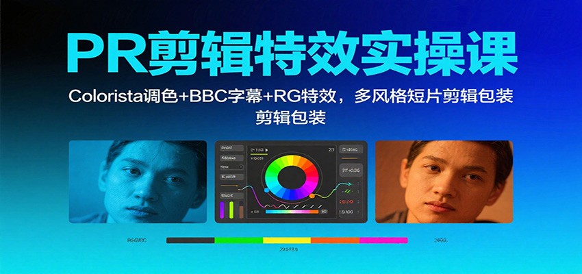 PR剪辑特效实操课:Colorista调色+BBC字幕+RG特效,多风格短片剪辑包装-鼎誉项目网
